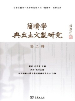 簡(jiǎn)牘學(xué)與出土文獻(xiàn)研究