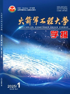 火箭軍工程大學(xué)學(xué)報(bào)雜志