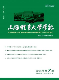 上海體育大學(xué)學(xué)報(bào)雜志