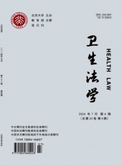 衛(wèi)生法學(xué)雜志
