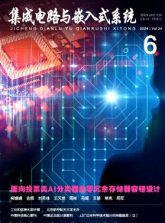 集成電路與嵌入式系統(tǒng)雜志