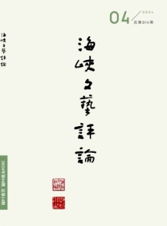 海峽文藝評論雜志