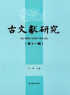 古文獻研究雜志