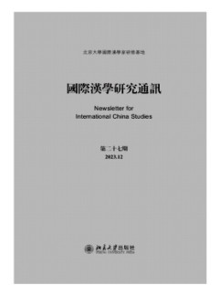 國(guó)際漢學(xué)研究通訊