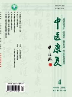 中醫(yī)康復(fù)雜志