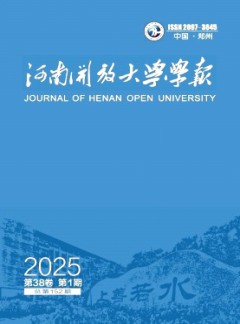 河南開放大學(xué)學(xué)報雜志