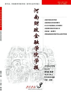 河南財政金融學(xué)院學(xué)報·哲學(xué)社會科學(xué)版雜志