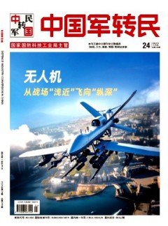 中國軍轉(zhuǎn)民雜志