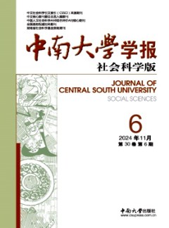 中南大學(xué)學(xué)報·社會科學(xué)版雜志