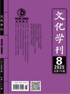 文化學(xué)刊雜志
