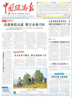 中國旅游報雜志