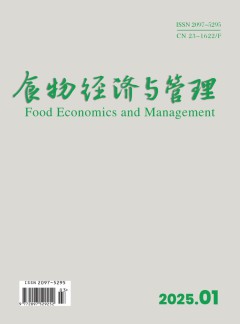 食物經(jīng)濟(jì)與管理雜志