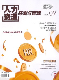 人力資源開(kāi)發(fā)與管理雜志